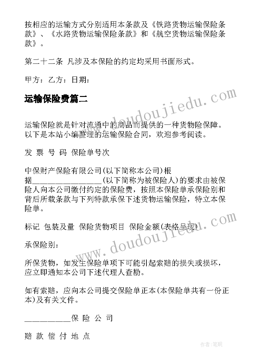 2023年运输保险费 运输保险合同(模板8篇)