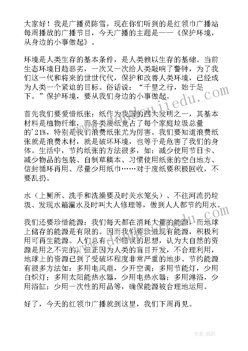 2023年小学生保护环境广播稿 保护环境小学生广播稿(实用6篇)