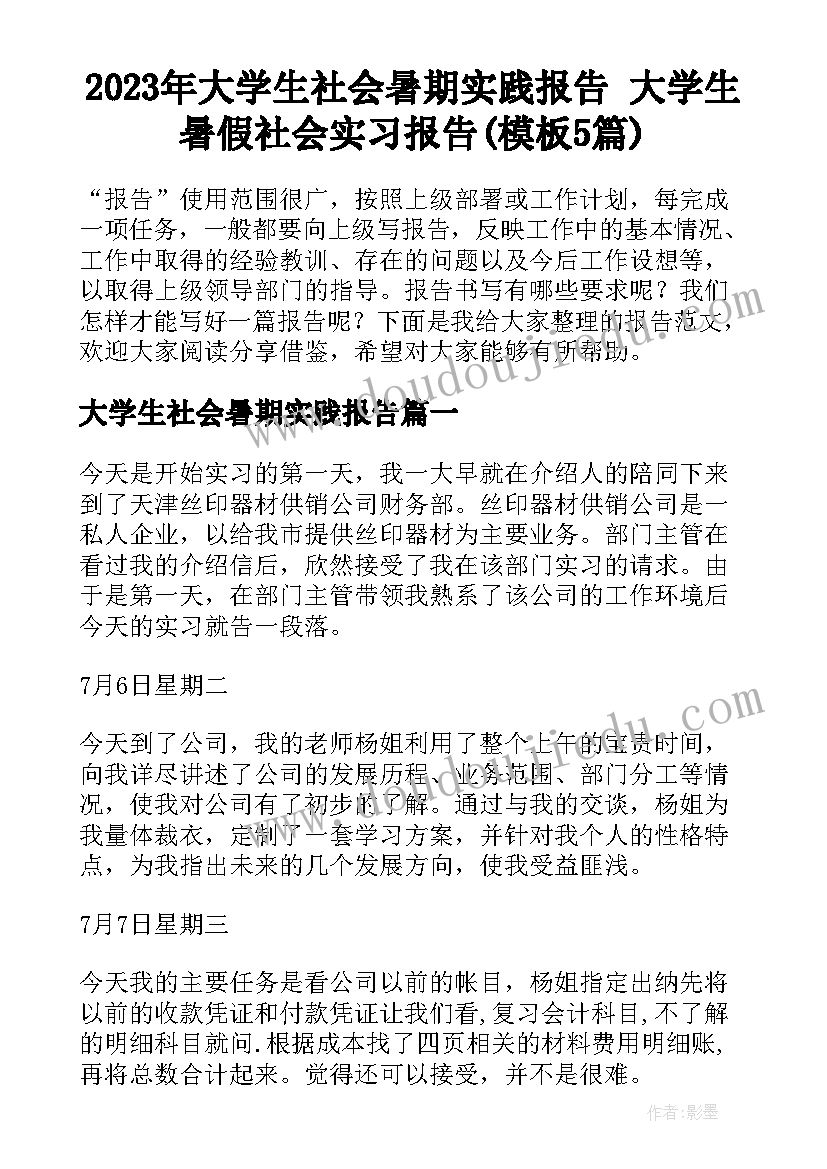 2023年大学生社会暑期实践报告 大学生暑假社会实习报告(模板5篇)