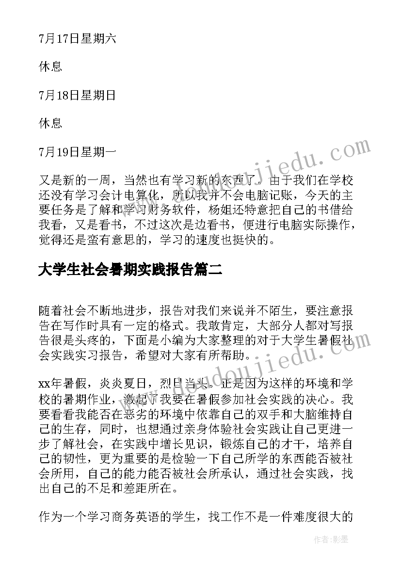 2023年大学生社会暑期实践报告 大学生暑假社会实习报告(模板5篇)