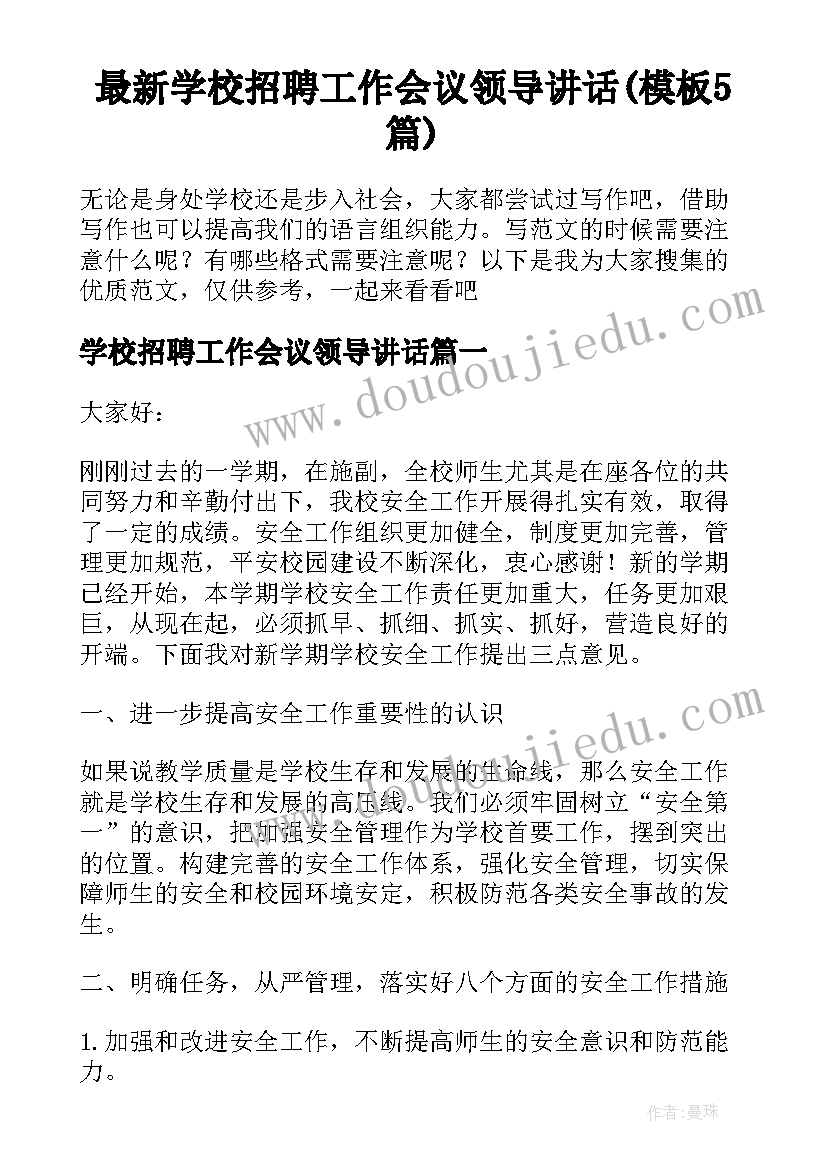 最新学校招聘工作会议领导讲话(模板5篇)