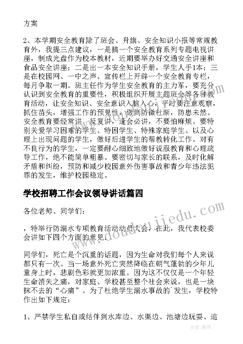 最新学校招聘工作会议领导讲话(模板5篇)