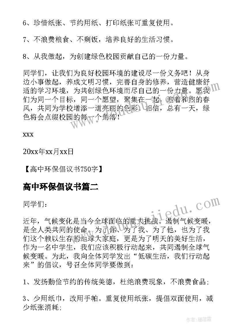 高中环保倡议书(模板5篇)