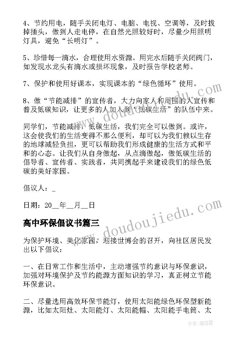 高中环保倡议书(模板5篇)