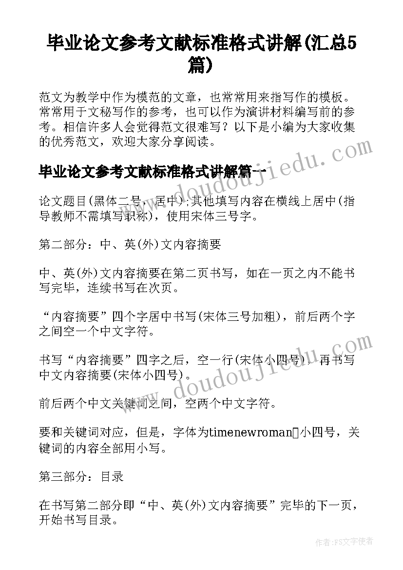 毕业论文参考文献标准格式讲解(汇总5篇)