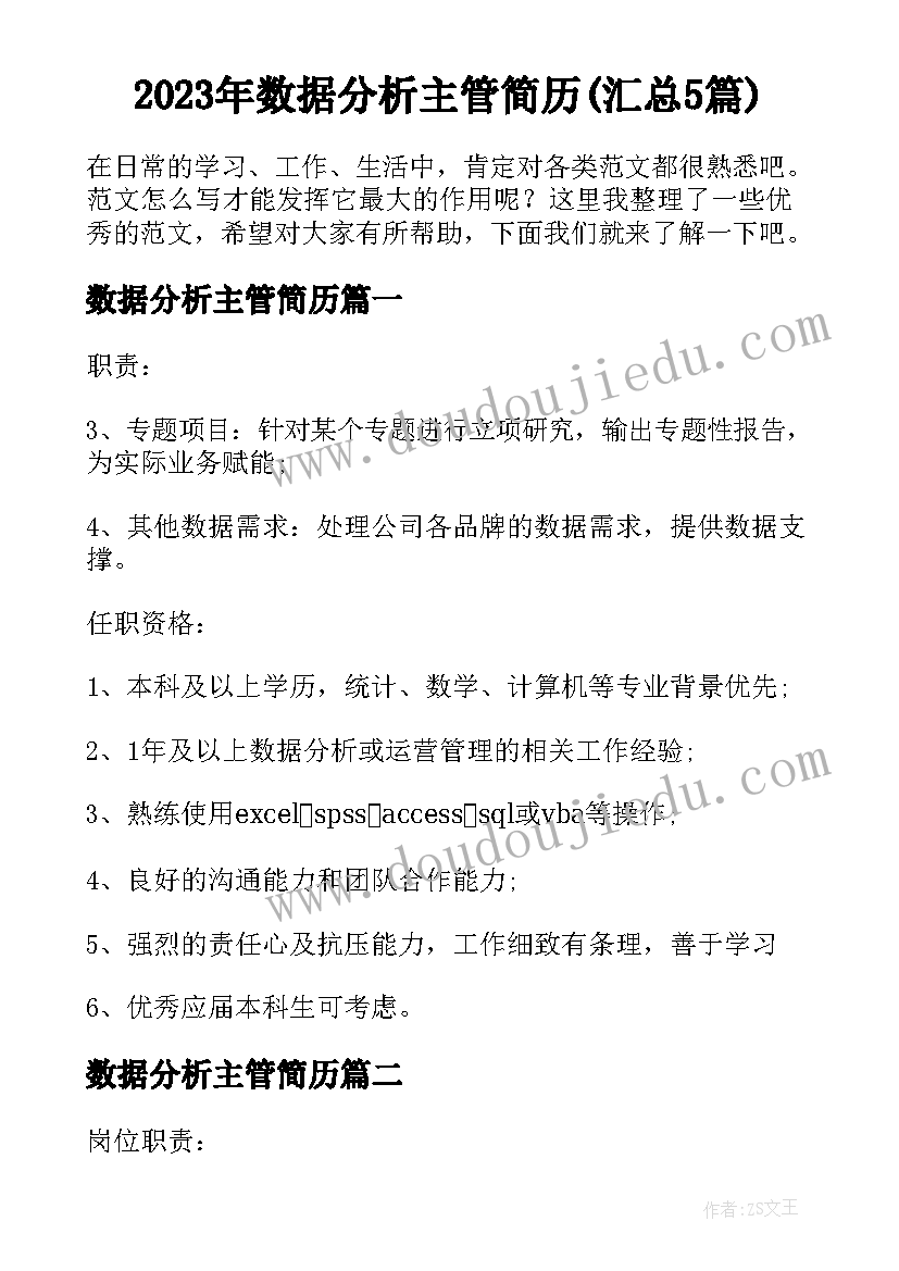 2023年数据分析主管简历(汇总5篇)