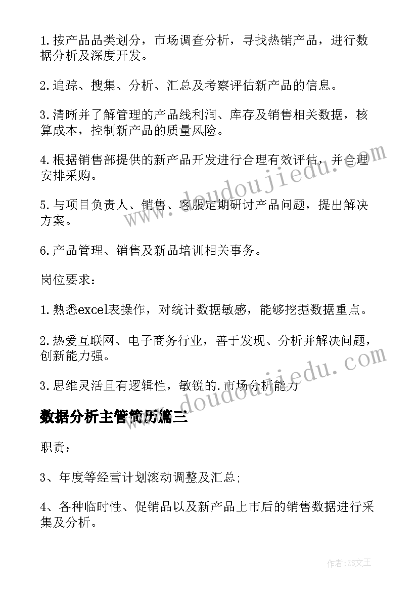 2023年数据分析主管简历(汇总5篇)