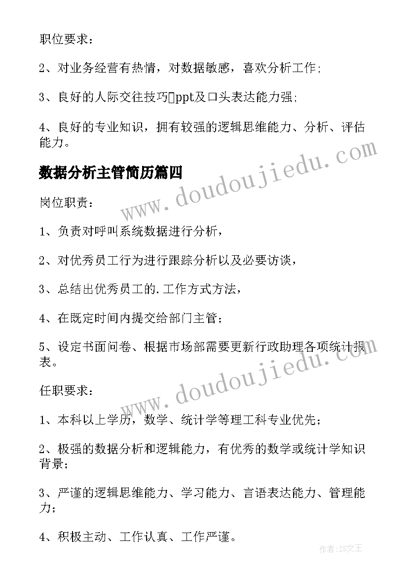 2023年数据分析主管简历(汇总5篇)