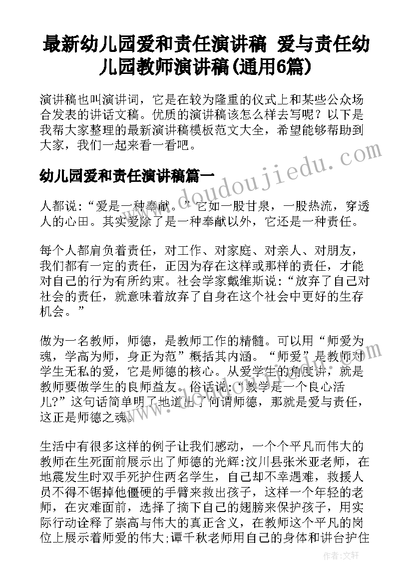 最新幼儿园爱和责任演讲稿 爱与责任幼儿园教师演讲稿(通用6篇)