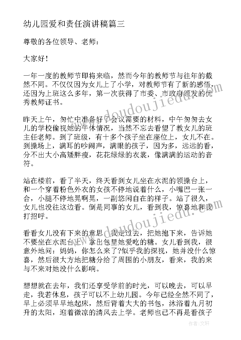 最新幼儿园爱和责任演讲稿 爱与责任幼儿园教师演讲稿(通用6篇)