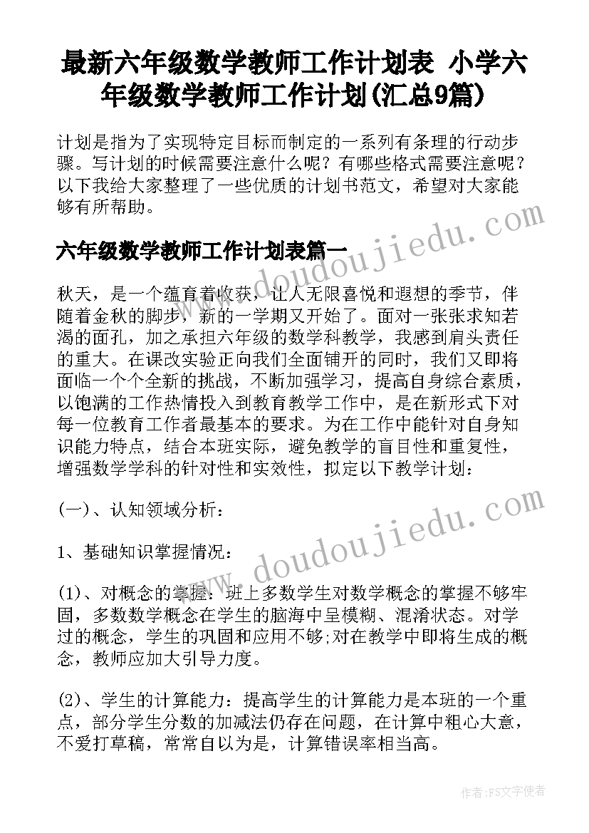 最新六年级数学教师工作计划表 小学六年级数学教师工作计划(汇总9篇)