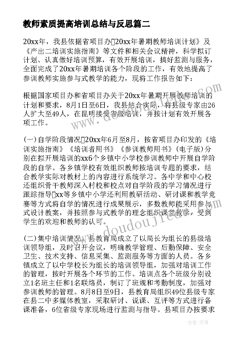 教师素质提高培训总结与反思 教师综合素质培训总结(通用6篇)