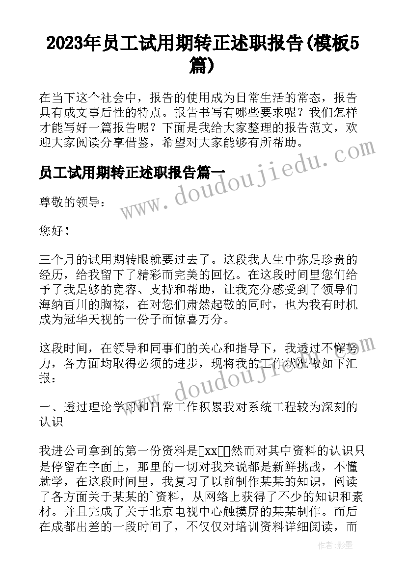 2023年员工试用期转正述职报告(模板5篇)