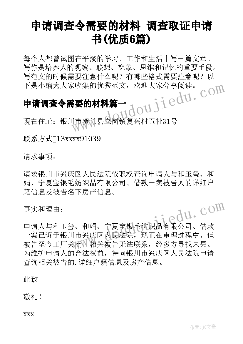 申请调查令需要的材料 调查取证申请书(优质6篇)