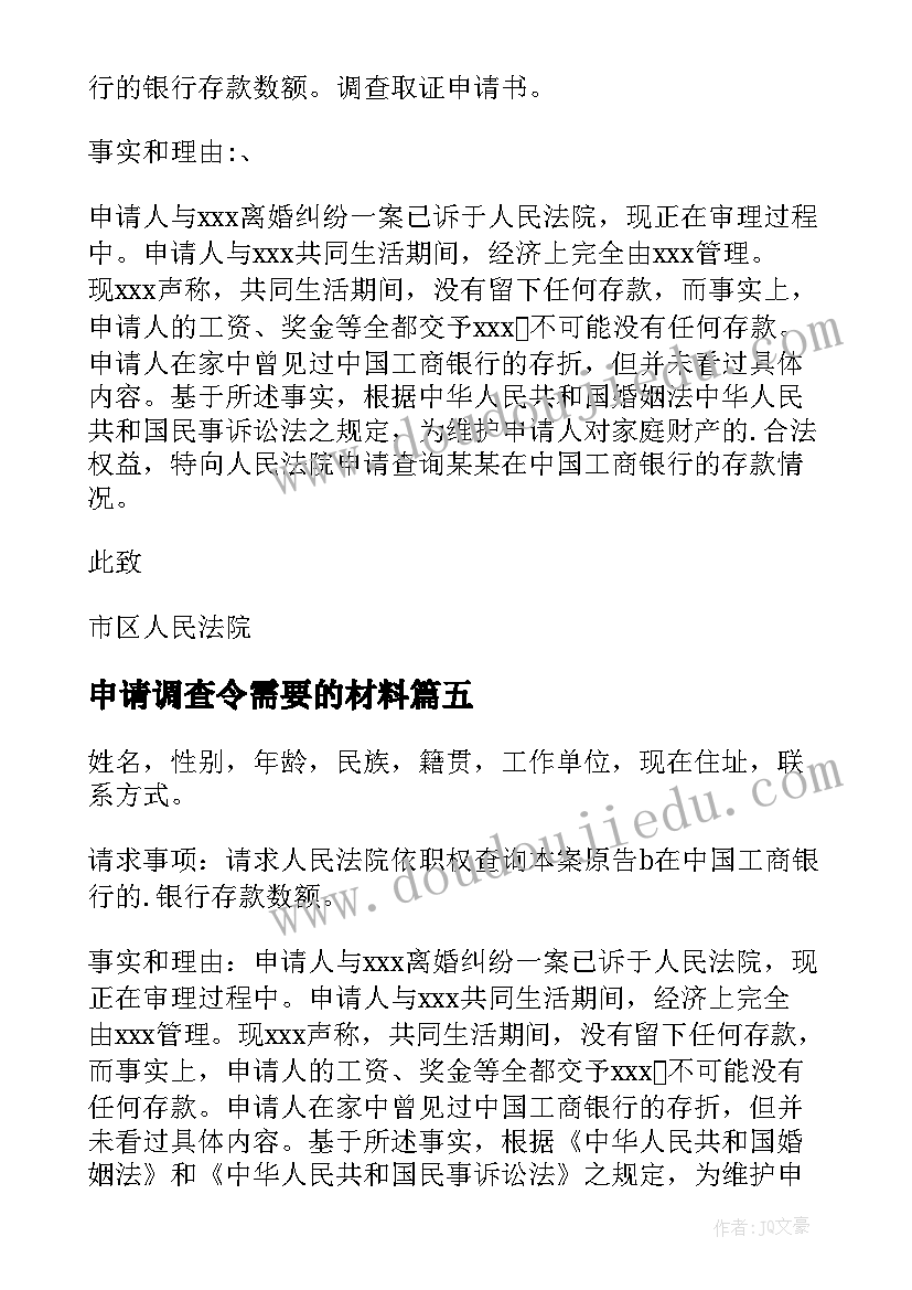 申请调查令需要的材料 调查取证申请书(优质6篇)