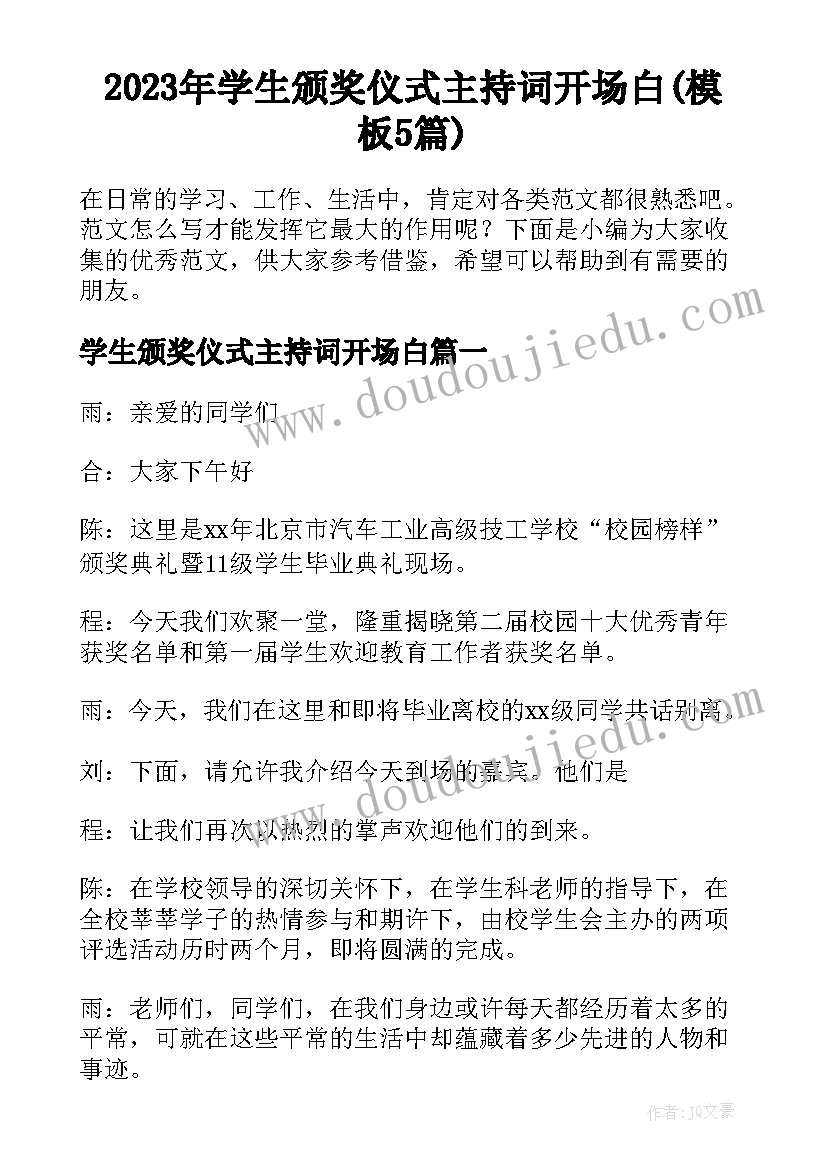 2023年学生颁奖仪式主持词开场白(模板5篇)