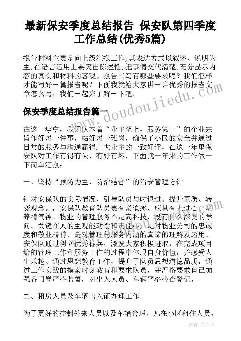 最新保安季度总结报告 保安队第四季度工作总结(优秀5篇)