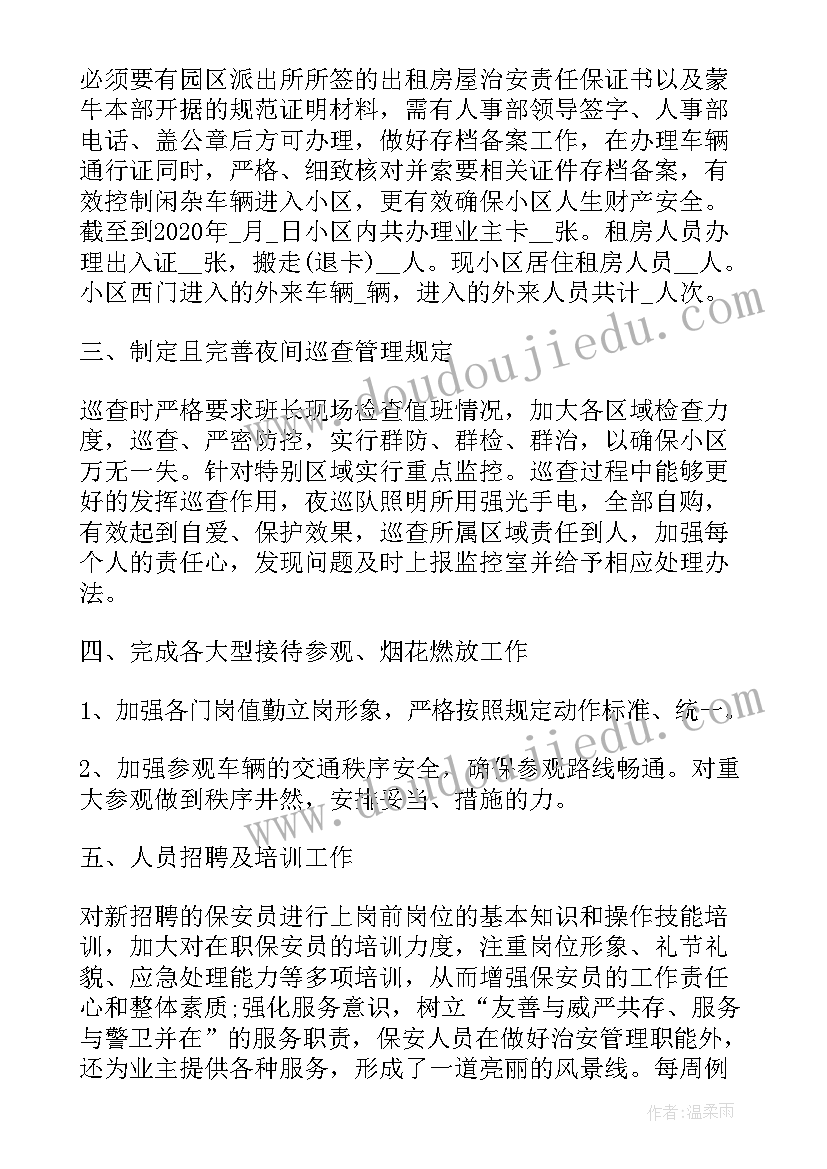 最新保安季度总结报告 保安队第四季度工作总结(优秀5篇)