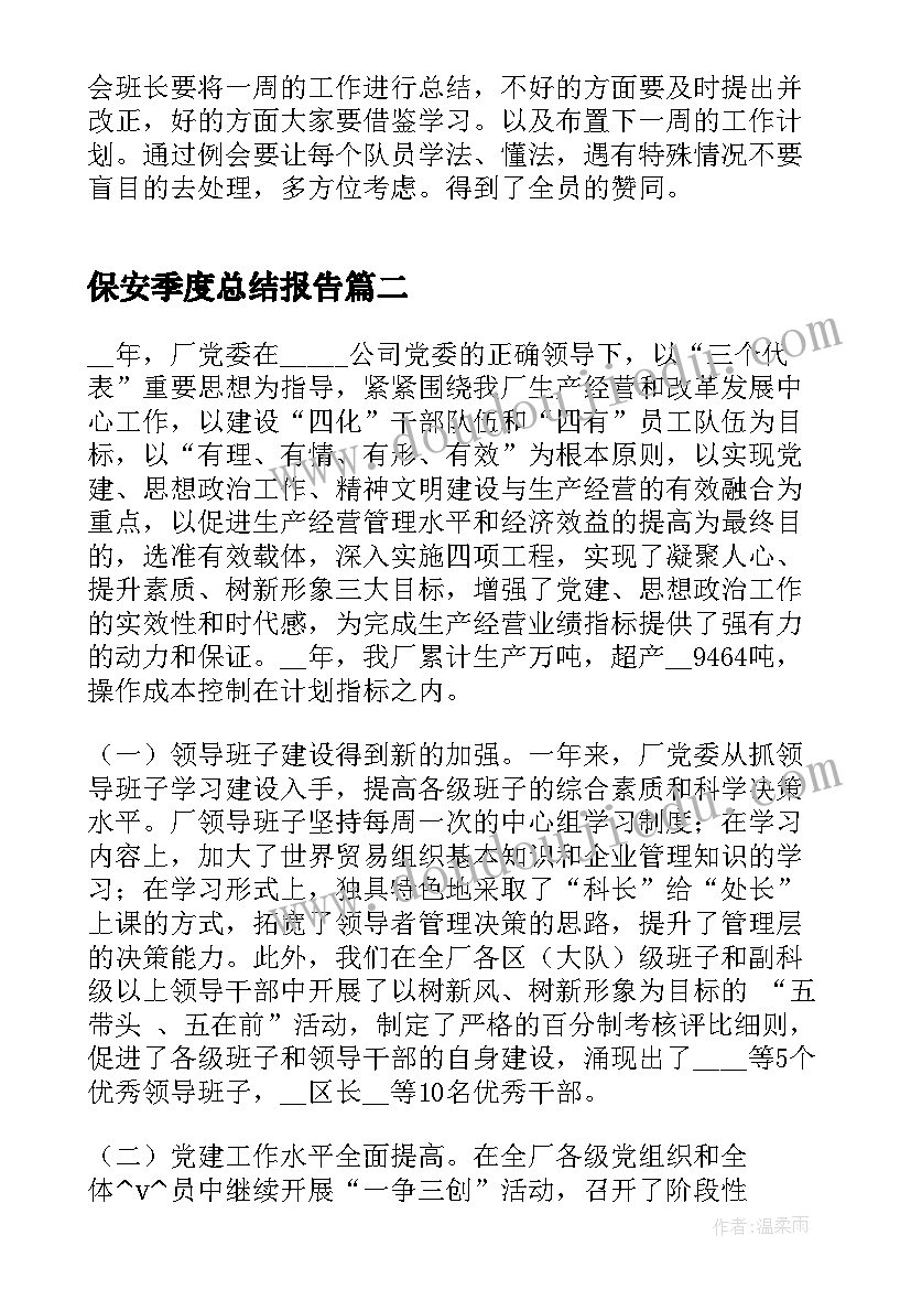 最新保安季度总结报告 保安队第四季度工作总结(优秀5篇)