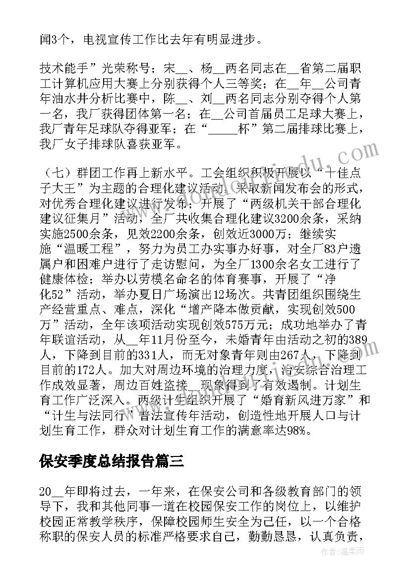 最新保安季度总结报告 保安队第四季度工作总结(优秀5篇)