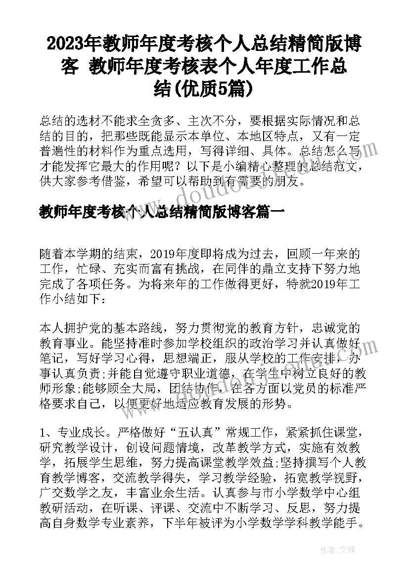 2023年教师年度考核个人总结精简版博客 教师年度考核表个人年度工作总结(优质5篇)