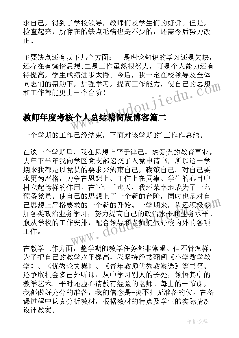 2023年教师年度考核个人总结精简版博客 教师年度考核表个人年度工作总结(优质5篇)