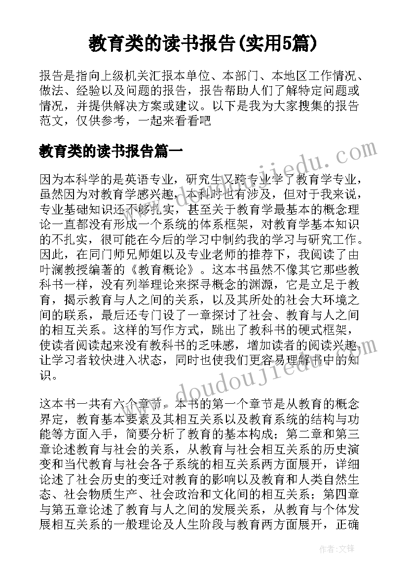 教育类的读书报告(实用5篇)