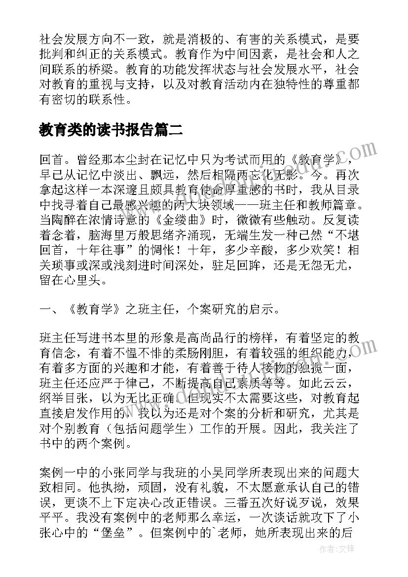 教育类的读书报告(实用5篇)