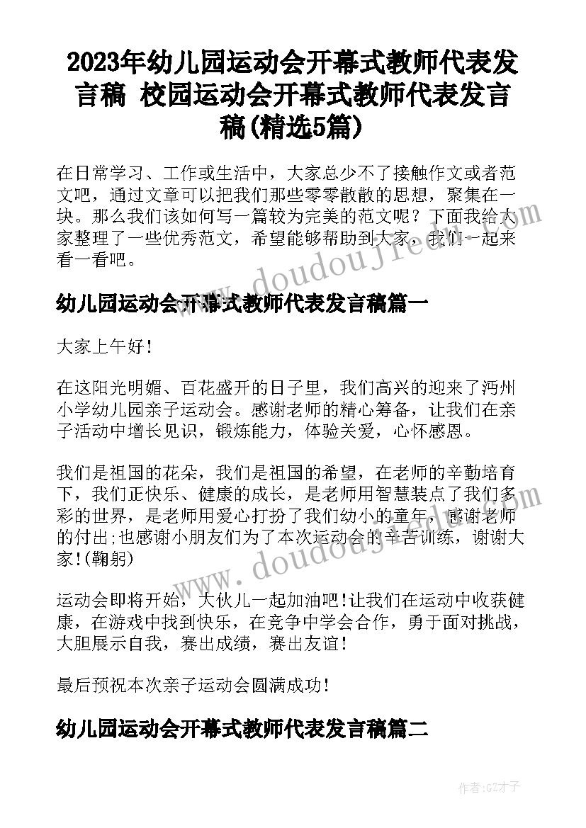 2023年幼儿园运动会开幕式教师代表发言稿 校园运动会开幕式教师代表发言稿(精选5篇)