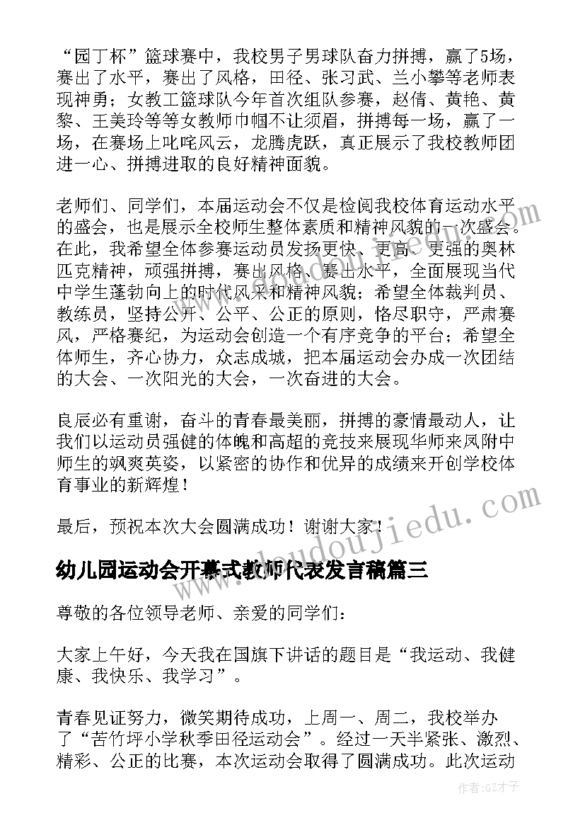 2023年幼儿园运动会开幕式教师代表发言稿 校园运动会开幕式教师代表发言稿(精选5篇)