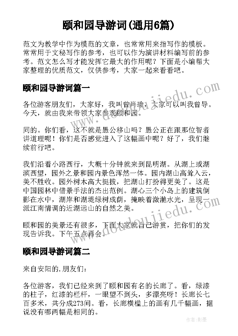 颐和园导游词(通用6篇)