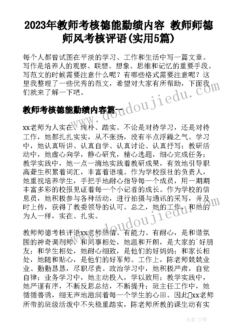 2023年教师考核德能勤绩内容 教师师德师风考核评语(实用5篇)