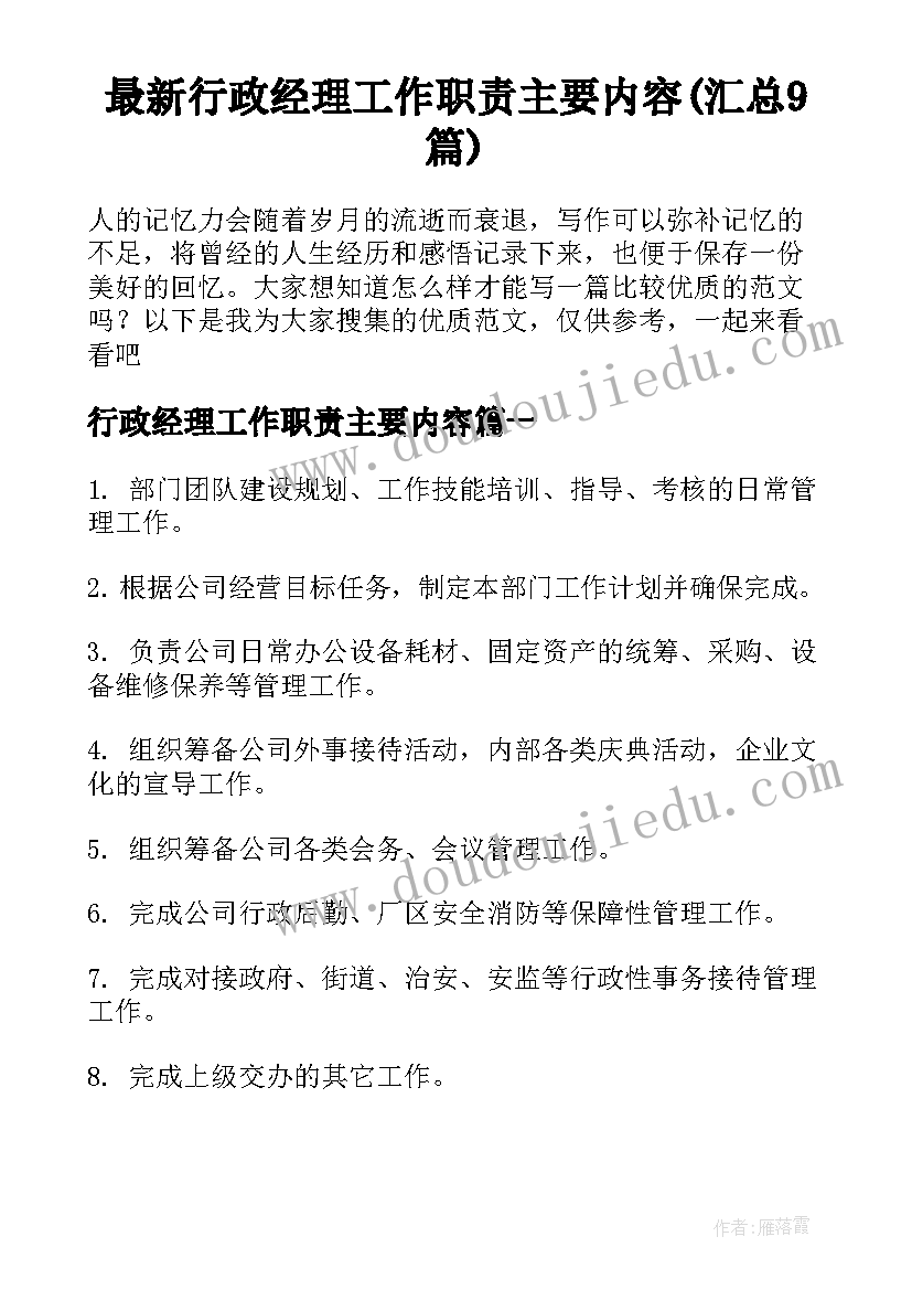 最新行政经理工作职责主要内容(汇总9篇)