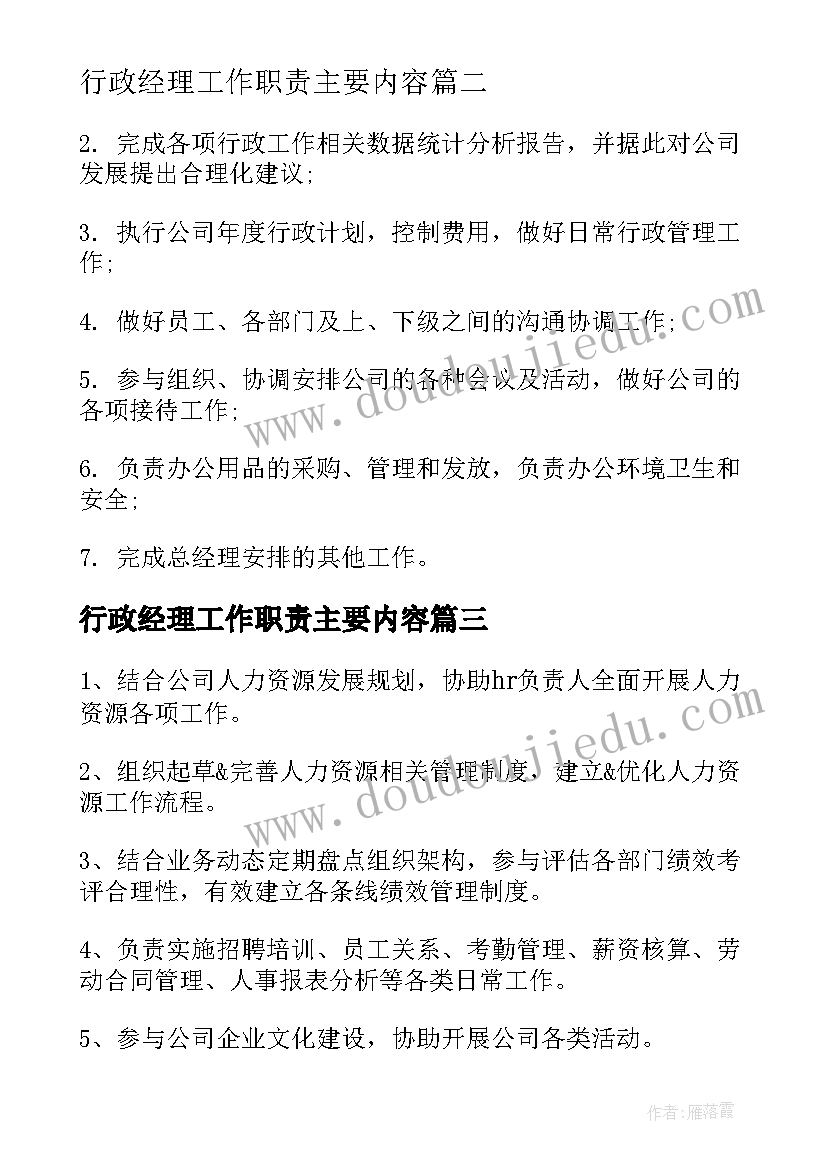 最新行政经理工作职责主要内容(汇总9篇)