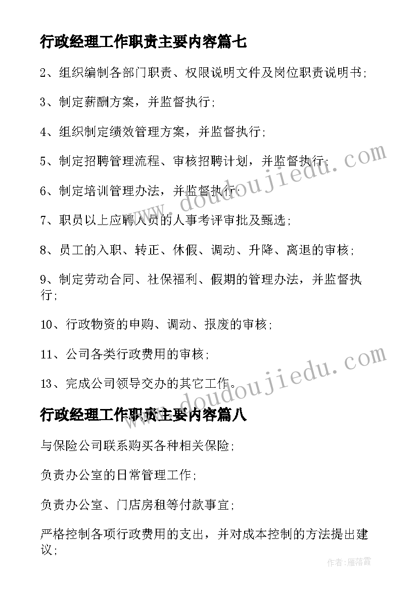 最新行政经理工作职责主要内容(汇总9篇)