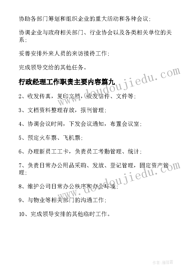 最新行政经理工作职责主要内容(汇总9篇)