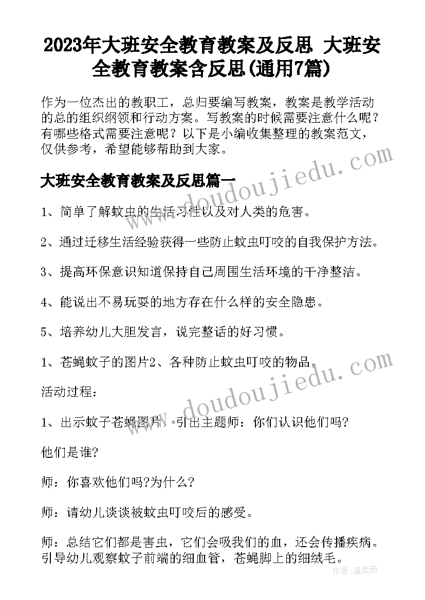 2023年大班安全教育教案及反思 大班安全教育教案含反思(通用7篇)