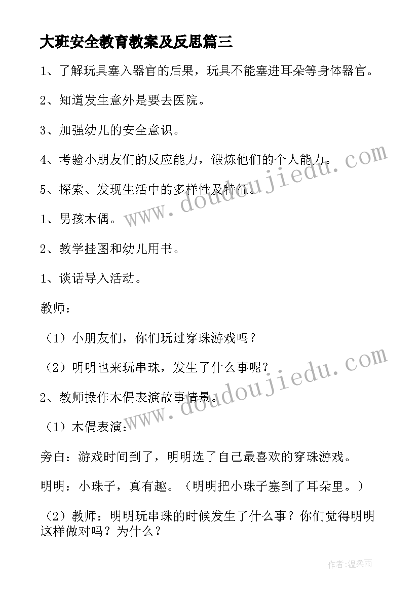 2023年大班安全教育教案及反思 大班安全教育教案含反思(通用7篇)