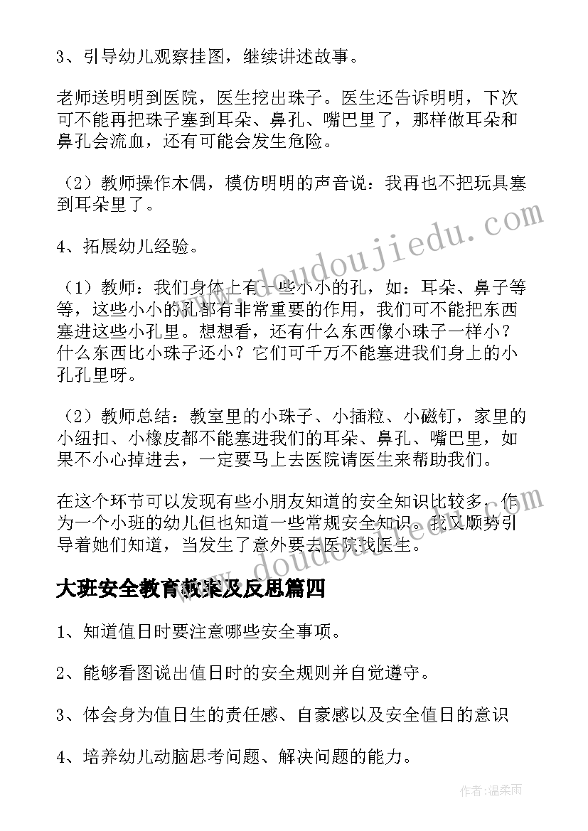 2023年大班安全教育教案及反思 大班安全教育教案含反思(通用7篇)