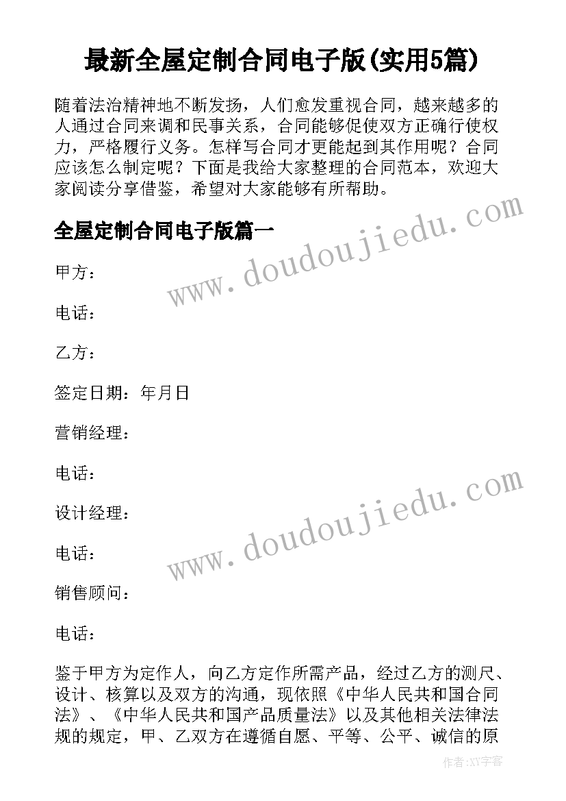 最新全屋定制合同电子版(实用5篇)