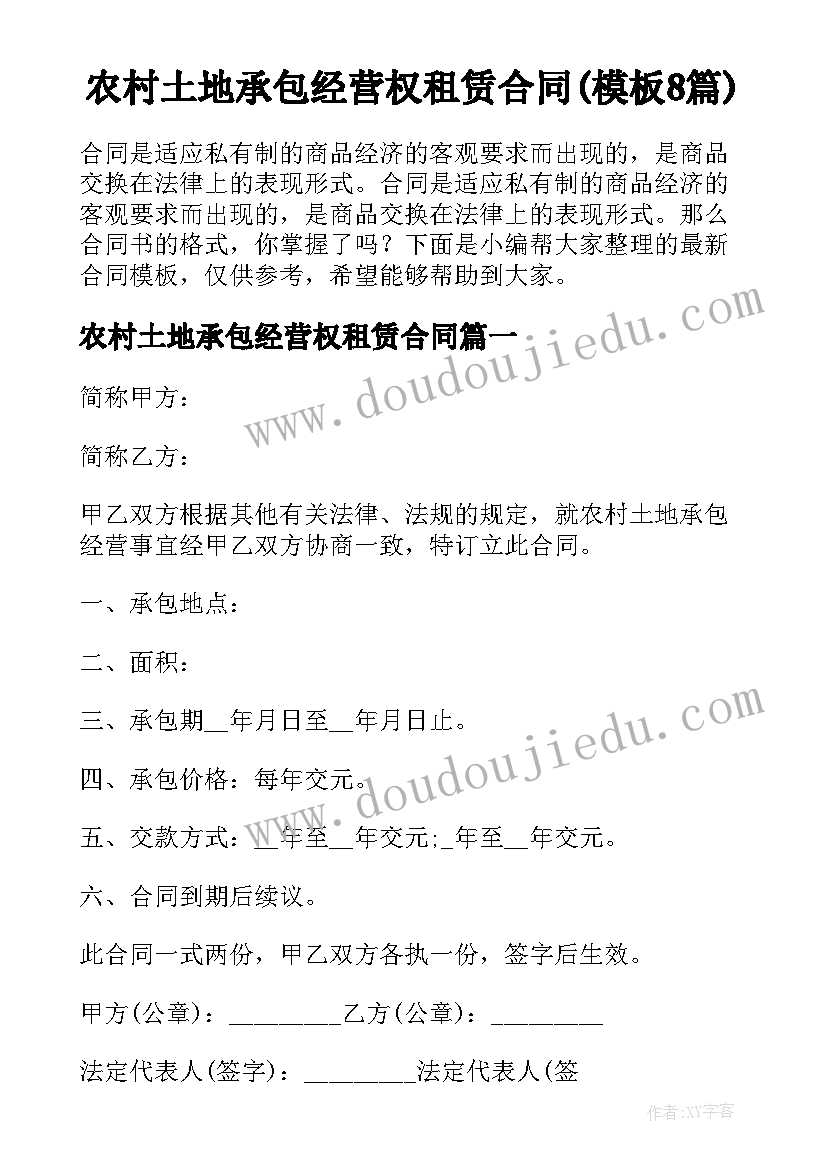 农村土地承包经营权租赁合同(模板8篇)