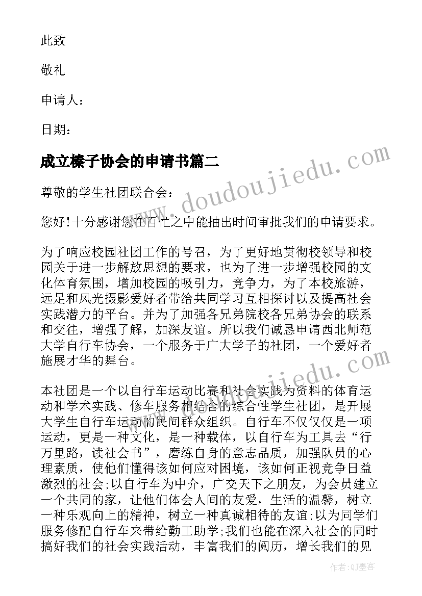 最新成立榛子协会的申请书(汇总5篇)