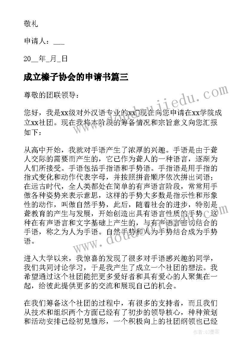 最新成立榛子协会的申请书(汇总5篇)