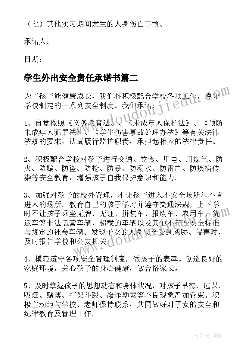 2023年学生外出安全责任承诺书 学生外出安全承诺书(精选8篇)