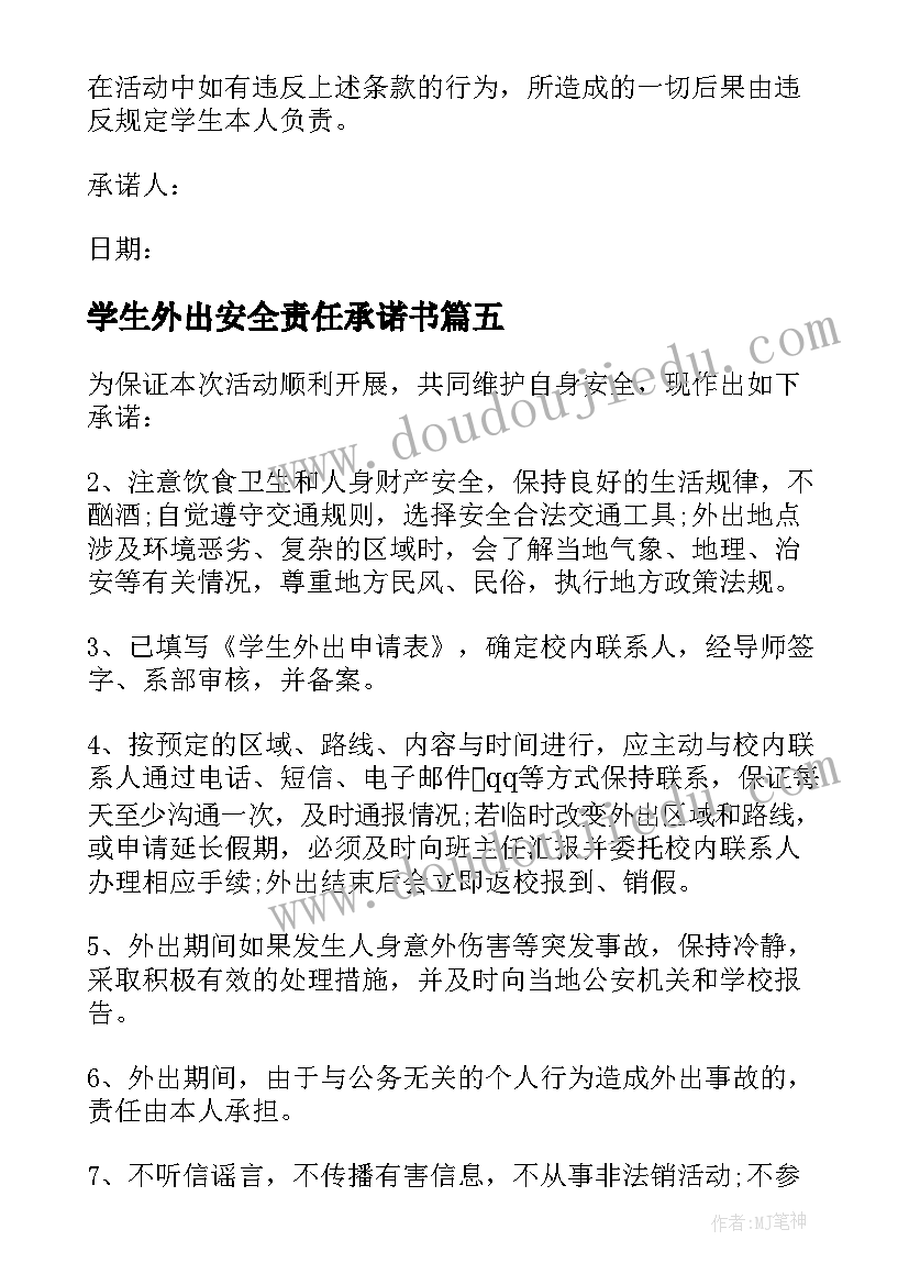 2023年学生外出安全责任承诺书 学生外出安全承诺书(精选8篇)