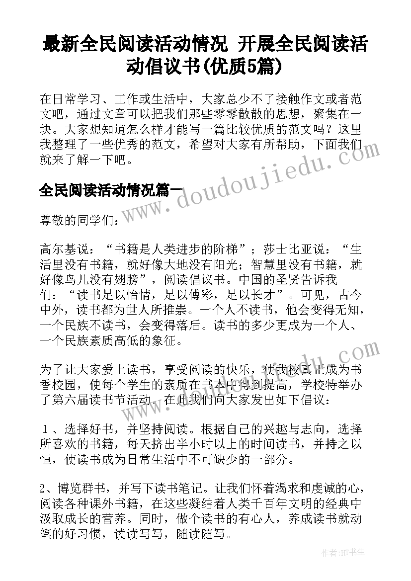 最新全民阅读活动情况 开展全民阅读活动倡议书(优质5篇)