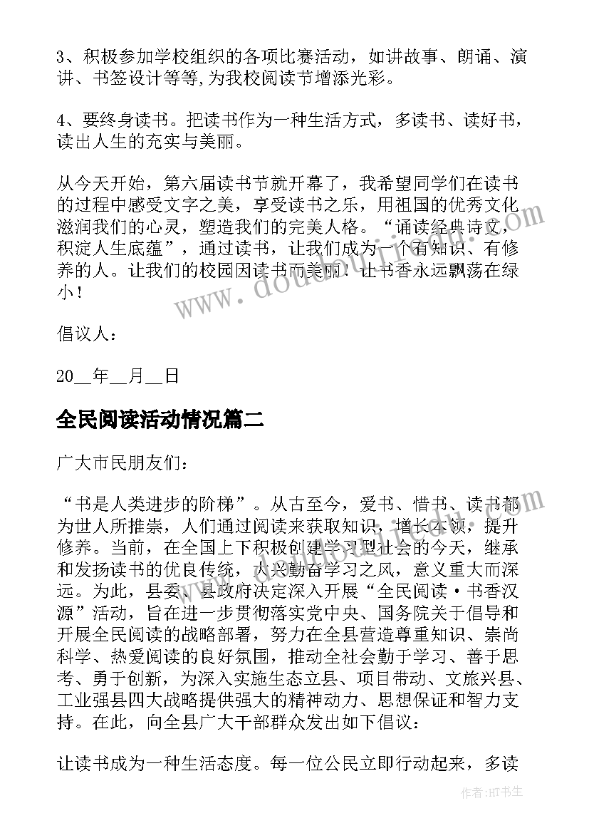 最新全民阅读活动情况 开展全民阅读活动倡议书(优质5篇)