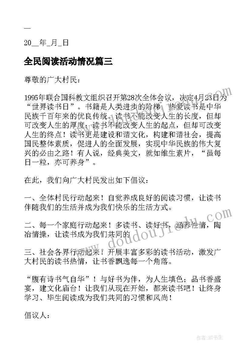 最新全民阅读活动情况 开展全民阅读活动倡议书(优质5篇)