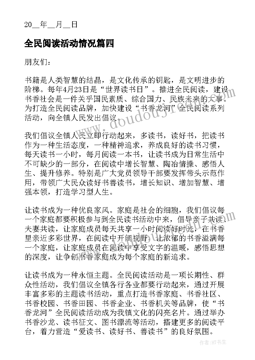 最新全民阅读活动情况 开展全民阅读活动倡议书(优质5篇)