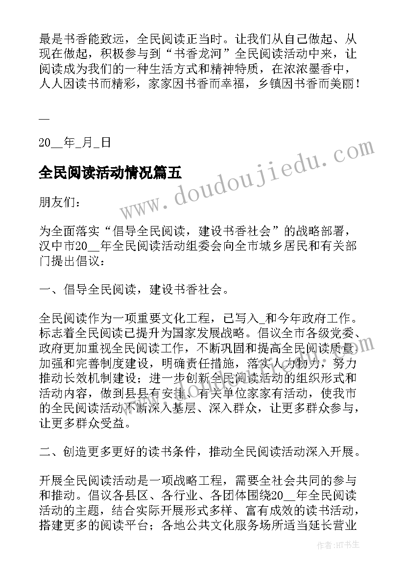 最新全民阅读活动情况 开展全民阅读活动倡议书(优质5篇)